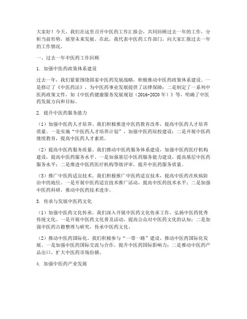 中医药工作汇报会发言稿