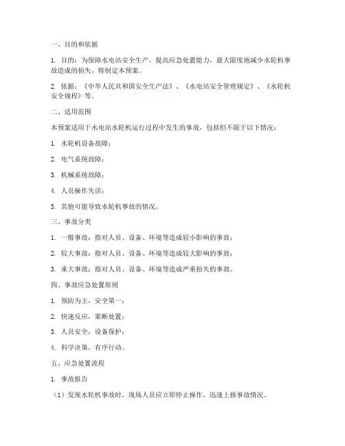 水轮机事故处置预案