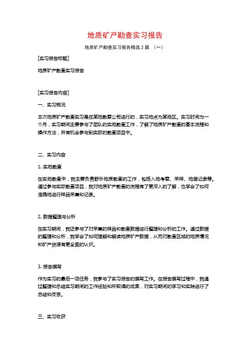 地质矿产勘查实习报告2篇
