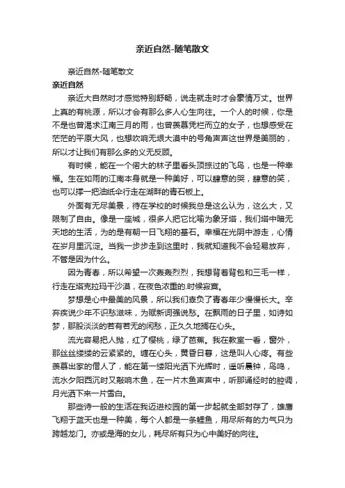 亲近自然-随笔散文