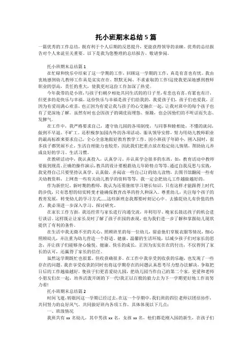 托小班期末总结5篇