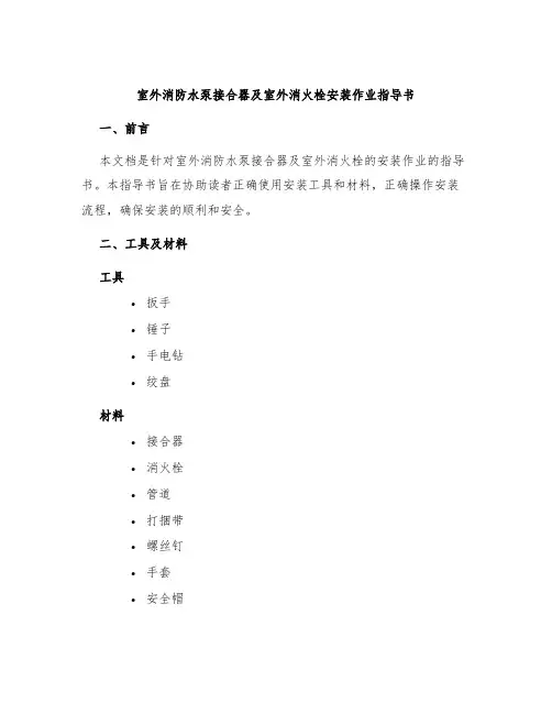 室外消防水泵接合器及室外消火栓安装作业指导书