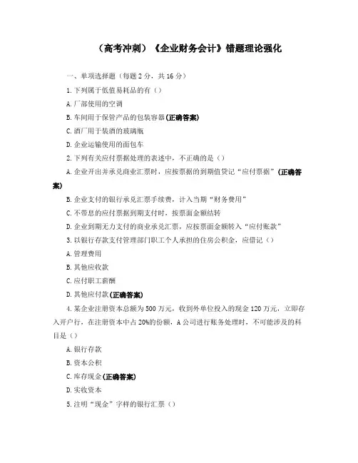 (高考冲刺)《企业财务会计》错题理论强化