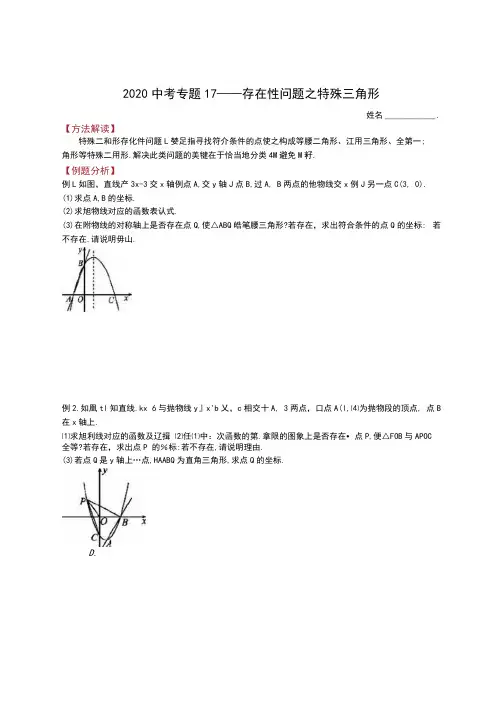 2020中考数学专题17—存在性问题之特殊三角形