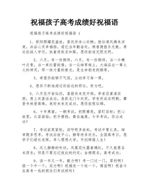 祝福孩子高考成绩好祝福语