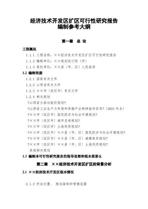 经济开发区扩区可行性研究报告编制参考大纲