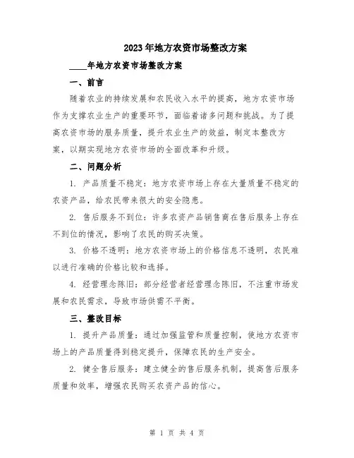 2023年地方农资市场整改方案