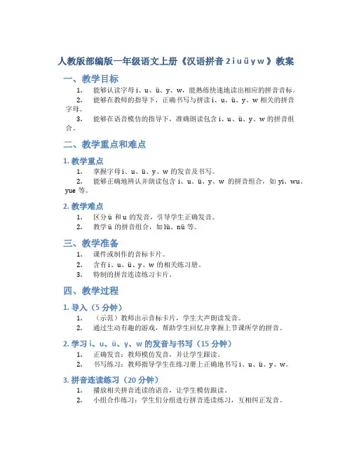 人教版部编版一年级语文上册《汉语拼音 2 i u ü y w 》教案