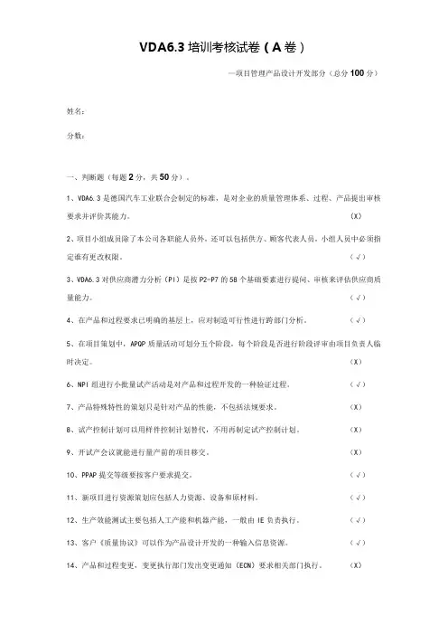 VDA6.3过程审核员培训考核试卷及答案(一)