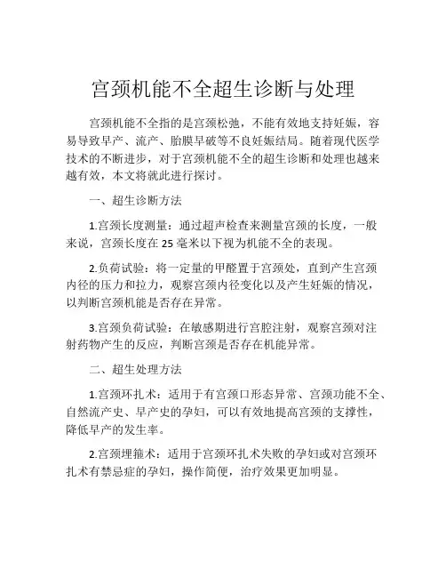 宫颈机能不全超生诊断与处理