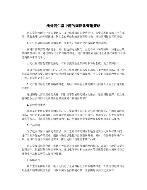 浅析同仁堂中药的国际化营销策略