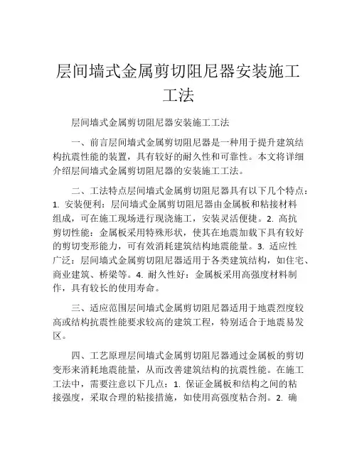 层间墙式金属剪切阻尼器安装施工工法