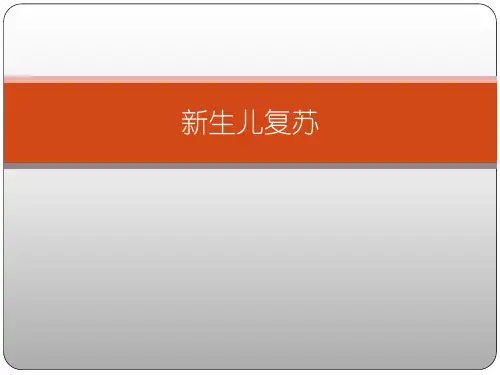 新生儿窒息复苏新进展