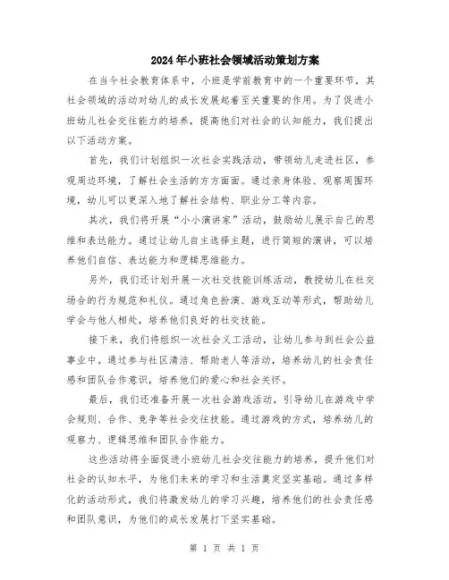 2024年小班社会领域活动策划方案