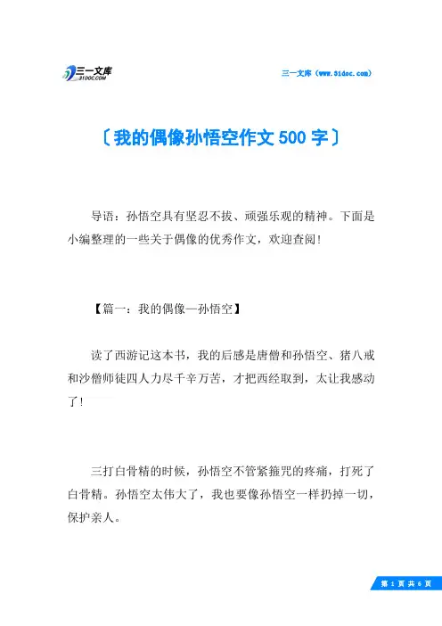 我的偶像孙悟空作文500字