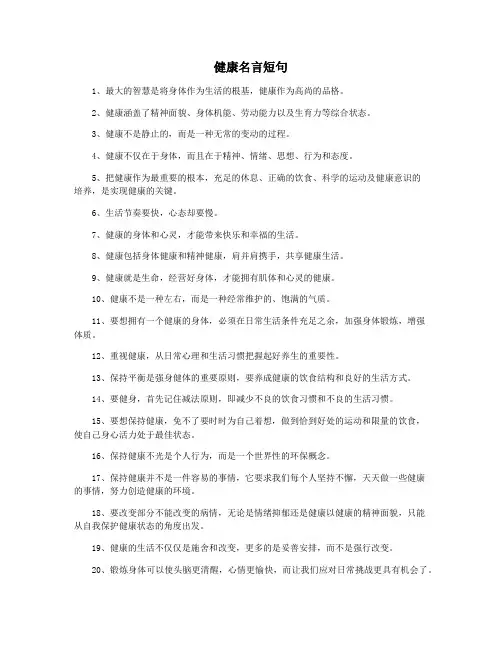 健康名言短句