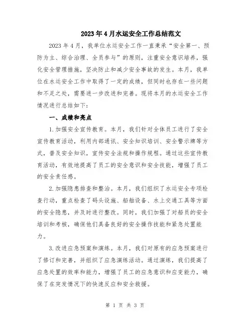 2023年4月水运安全工作总结范文