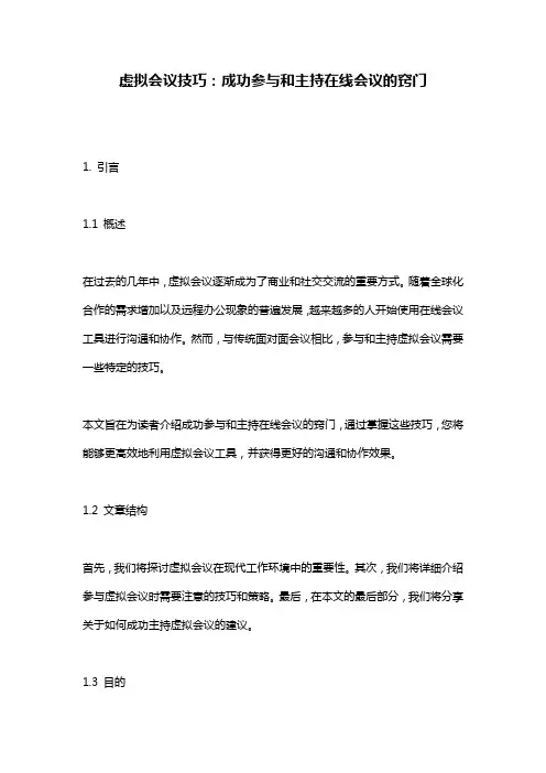 虚拟会议技巧：成功参与和主持在线会议的窍门