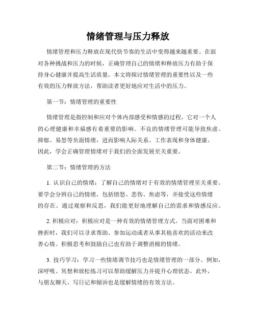 情绪管理与压力释放