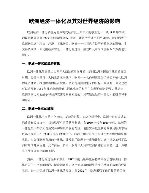 欧洲经济一体化及其对世界经济的影响