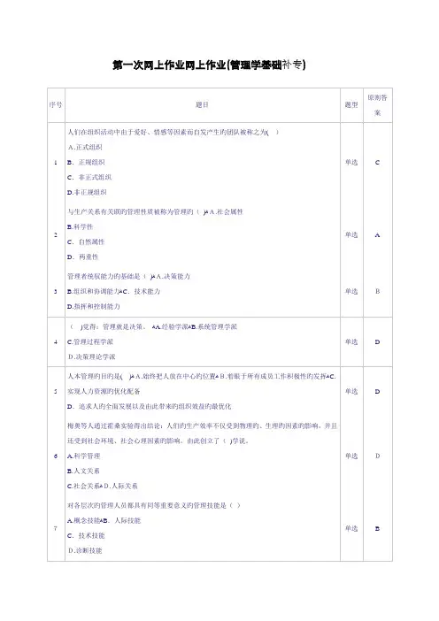 第一次网上作业(管理学基础)补专