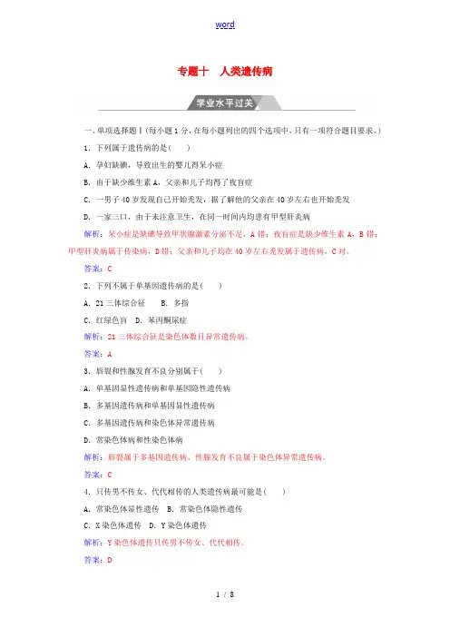 高考生物 专题十 人类遗传病学业水平过关-人教版高三全册生物试题