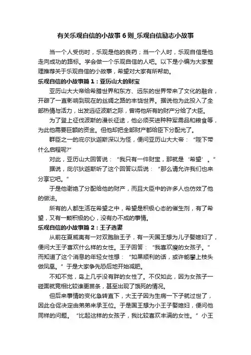 有关乐观自信的小故事6则_乐观自信励志小故事