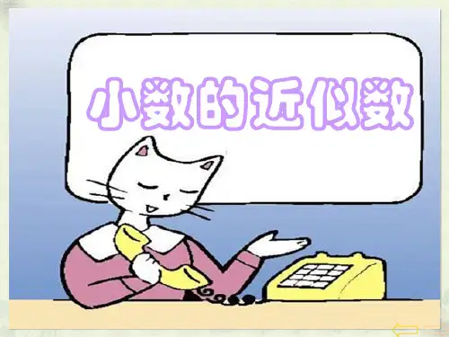 《小数的近似数》小数PPT课件-(共18张PPT)