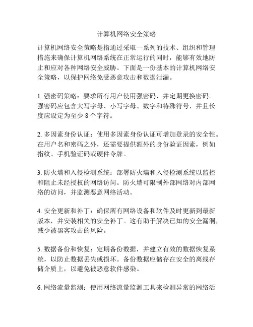 计算机网络安全策略