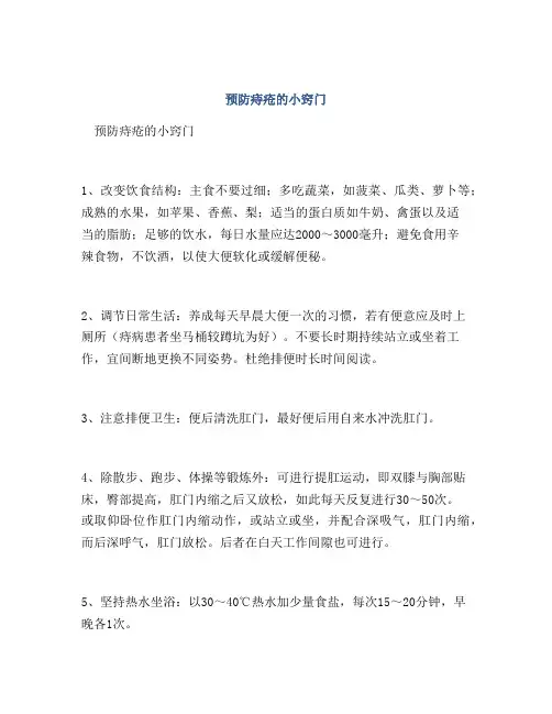 预防痔疮的小窍门