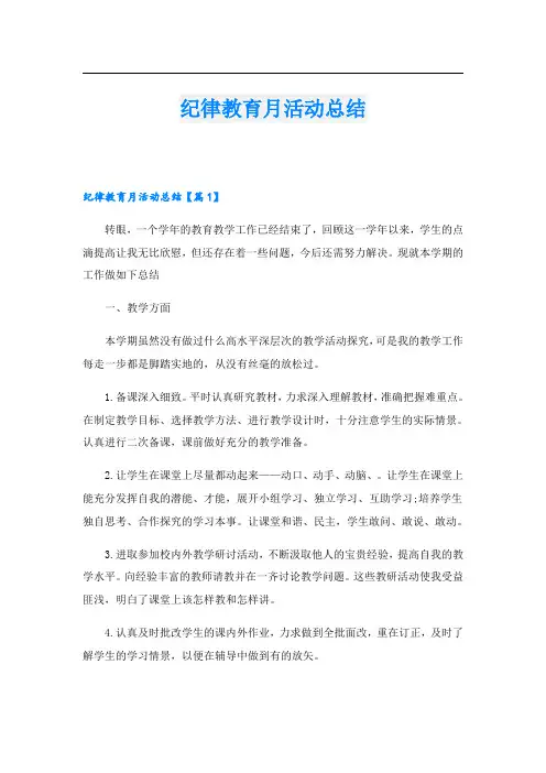 纪律教育月活动总结