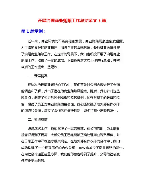 开展治理商业贿赂工作总结范文5篇
