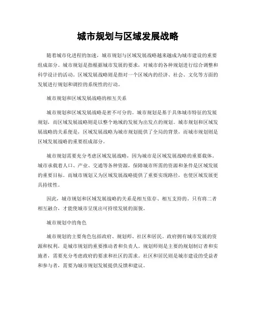 城市规划与区域发展战略