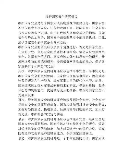 维护国家安全研究报告