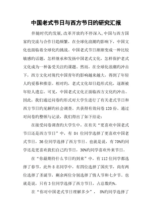 中国传统节日与西方节日的研究报告