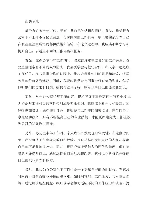谈谈你对办公室半年工作的认识约谈记录