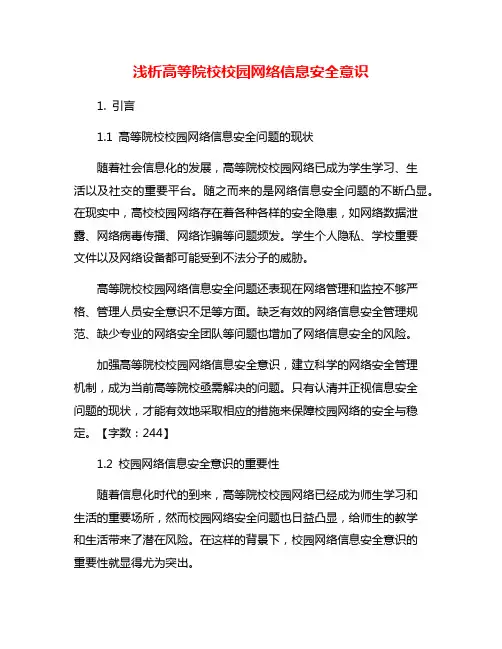 浅析高等院校校园网络信息安全意识