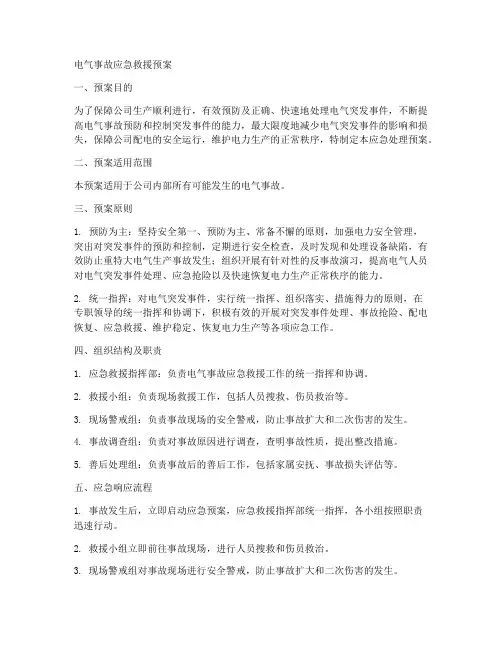 电气事故应急救援预案范文