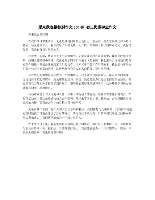 原来我也很特别作文800字_初三优秀学生作文