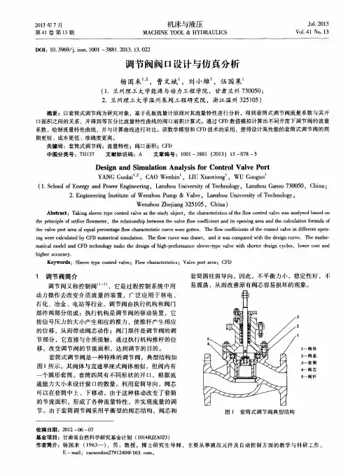 调节阀阀口设计与仿真分析
