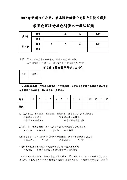 2017年常州市中小学教师晋升高级专业技术职务教育教学理论与教科研水平考试试题