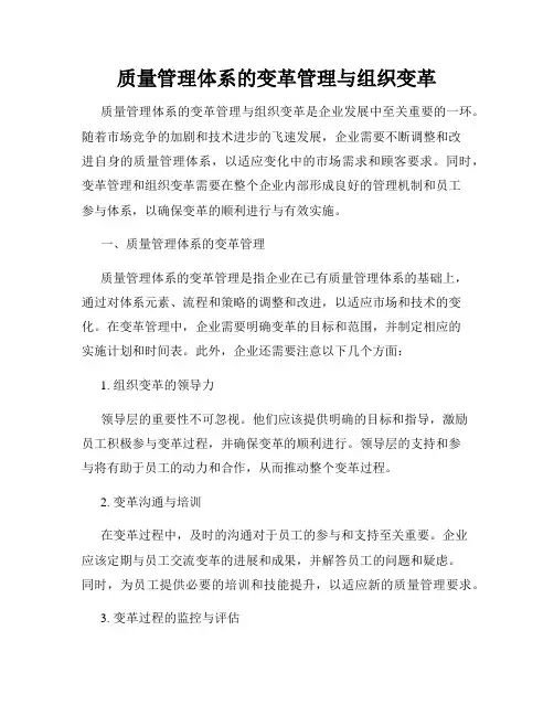 质量管理体系的变革管理与组织变革
