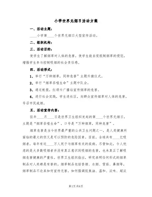 小学世界无烟日活动方案(三篇)