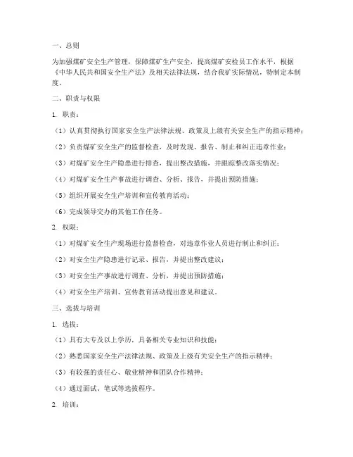 煤矿安检员管理制度模板