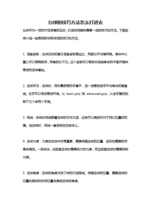 台球的技巧方法怎么打进去