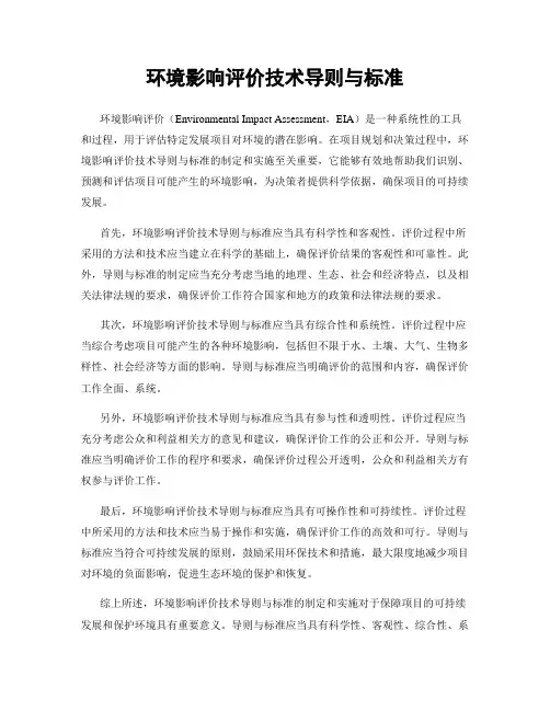 环境影响评价技术导则与标准