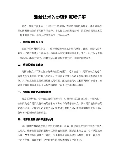 测绘技术的步骤和流程详解