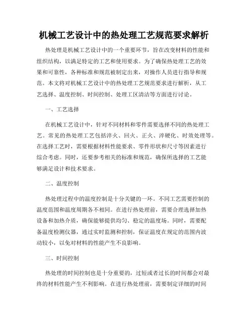机械工艺设计中的热处理工艺规范要求解析