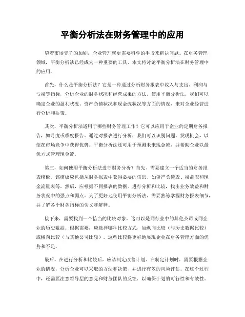 平衡分析法在财务管理中的应用