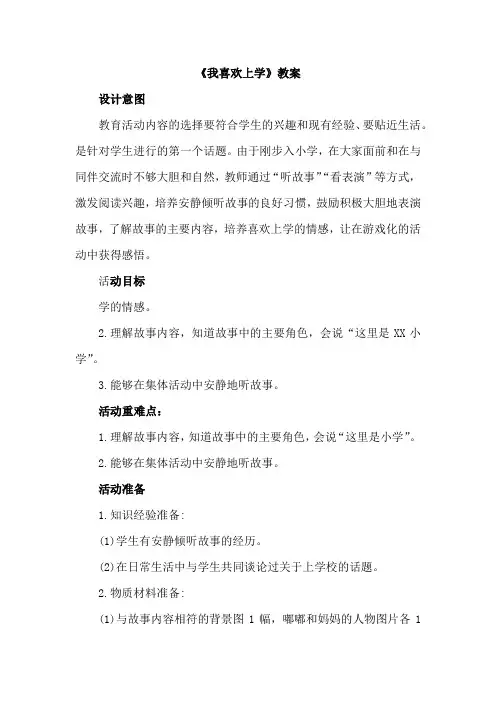 第一课《我喜欢上学》(教案)-北师大版心理健康一年级上册(1)